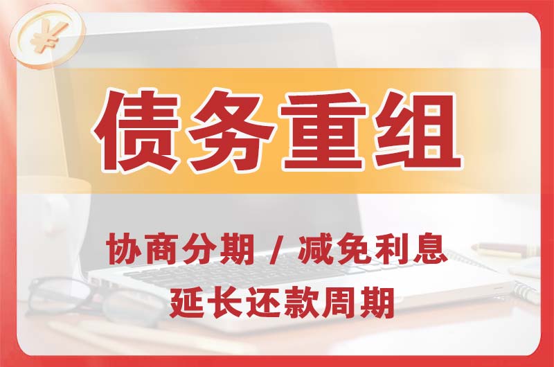 曲靖债务重组