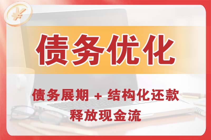 曲靖债务优化