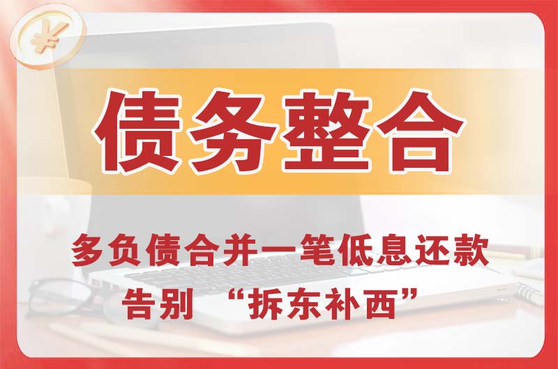 曲靖债务整合