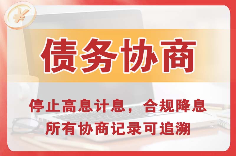 曲靖债务协商